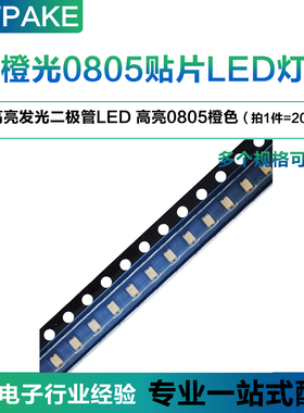 TPAKE 0805贴片LED灯橙光 高亮发光二极管LED 高亮0805橙色 20只
