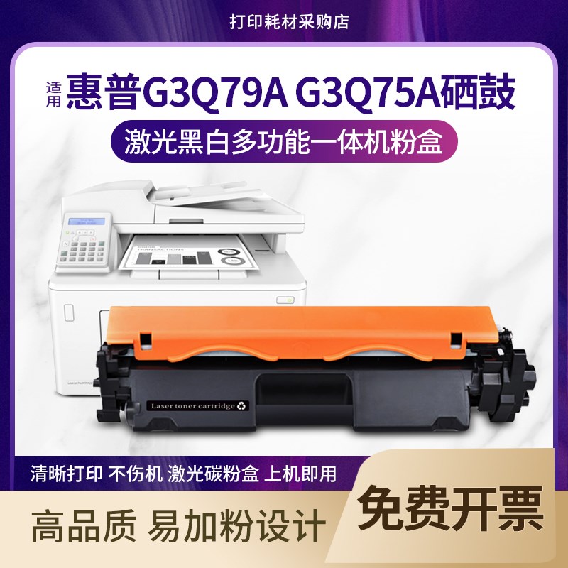 适用惠普G3Q79A硒鼓G3Q75A G3Q78A打印机碳粉盒复印一体机墨盒