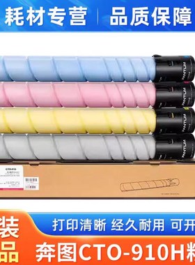 奔图 CTO-910H粉盒原装 CM9105DN CM9705DN cto-910XK 墨粉硒鼓
