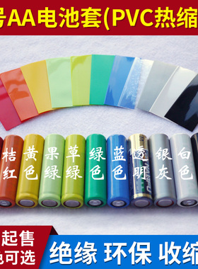 5号AA电池套 已裁切 PVC热缩管 5号电池皮 电池封装膜 20个包邮