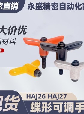 蝶形可调手柄 HAJ26/HAJ27-M4/M5/M6-L12/L16/L20/L25/32-E/J/Y