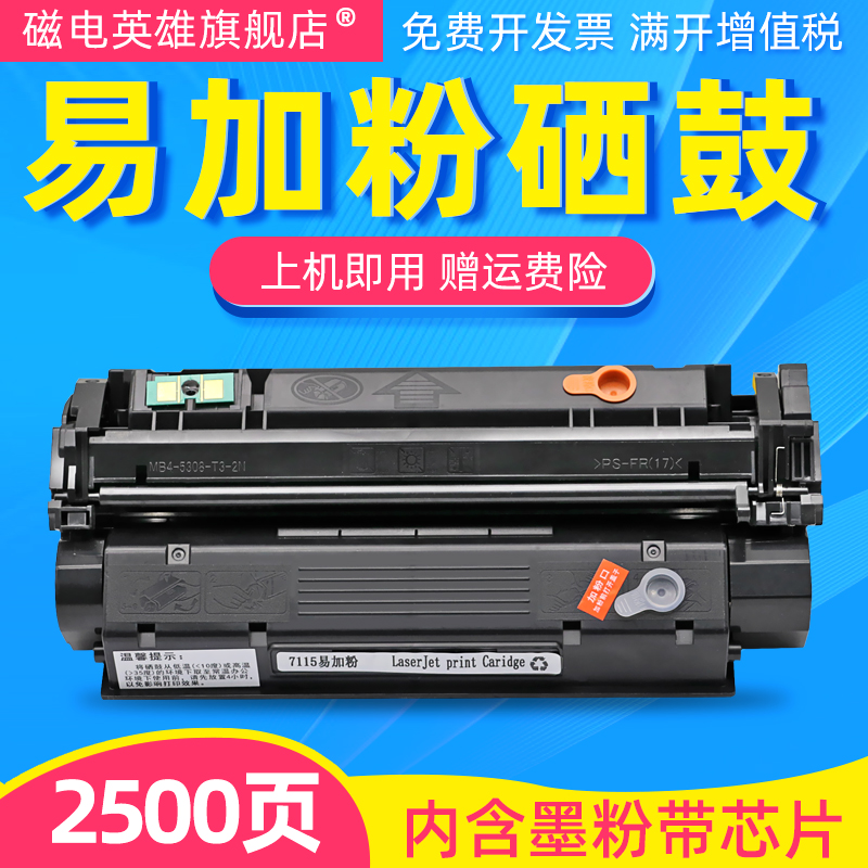 磁电英雄适用惠普C7115A硒鼓HP3300 3320N 3330 3380墨盒1000 100