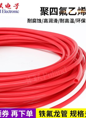 铁氟龙管 特氟龙管 红色 聚四氟乙烯管 耐高温 PTFE管 F4管