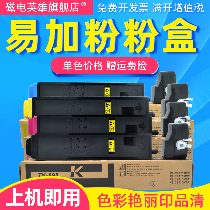 磁电英雄适用京瓷FS-C8020mfp FS-C8025MFP C8520MFP 彩色复印机