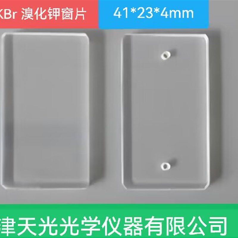 41X23X4mm溴化钾窗片方形用于进口固定液体池使用样品定量检测光