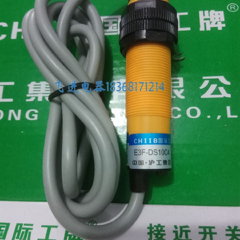 沪工集团CHIIB国际工牌 光电开关 E3F-DS10C4 B2 P1 P2 Y1 Y2