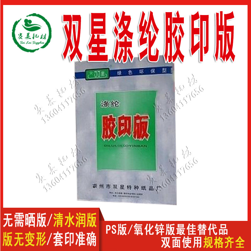 水性印版纸双星涤纶胶印版CTP替代氧化锌版双面印刷版CEP印刷耗材