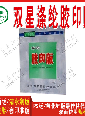 水性印版纸双星涤纶胶印版CTP替代氧化锌版双面印刷版CEP印刷耗材