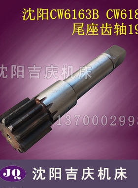 沈阳大连机床CW6163B 6180C齿轮轴3041 Z12尾座台尾齿轴支架扳手