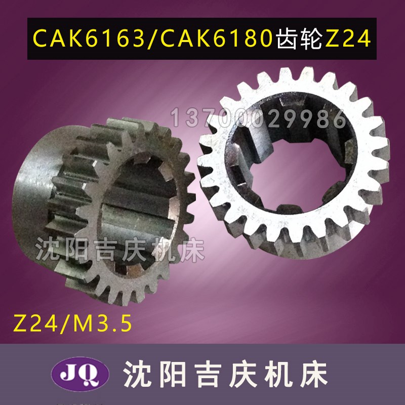 沈阳数控原厂车床配件 CAK6163 齿轮 2155L 磨齿齿轮 Z24 8个花键
