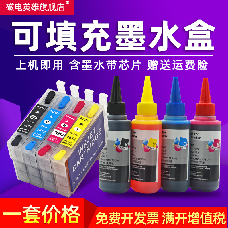 磁电英雄适用爱普生T1811填充墨盒XP-30 102 202 205 XP302 305 4