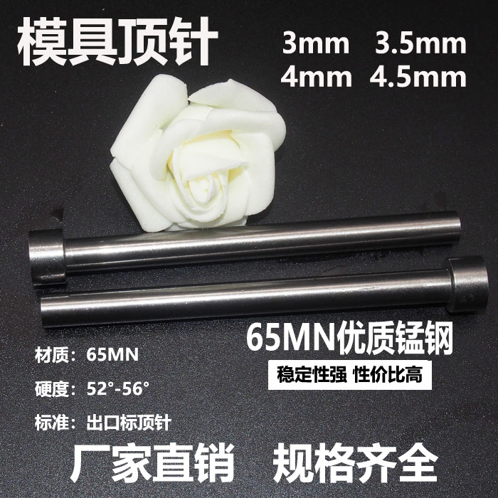 65mn普通顶针3模具3.5顶杆4模具4.5顶针模具配件顶杆