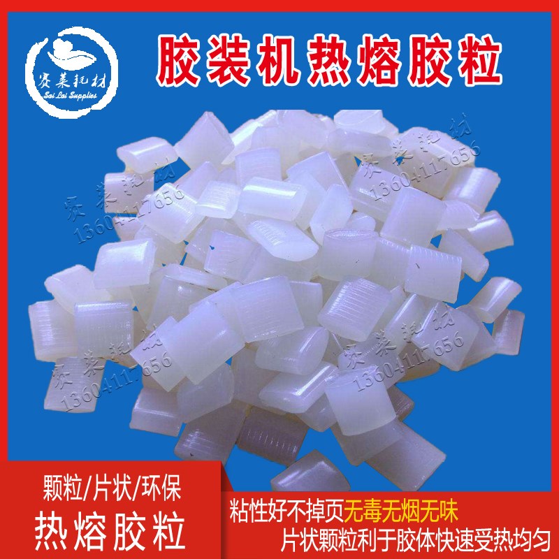 透明胶粒胶装机热熔胶颗粒粒书刊装订印刷装订耗材铜版纸装订胶粒