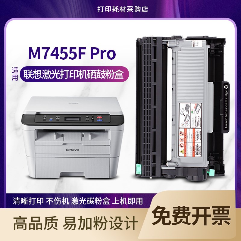 适用 联想M7455F Pro硒鼓 墨粉打印复印多功能传真机粉盒息鼓碳粉