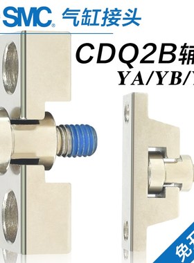 SMC气缸辅件CDQ2B气动接头YU-03/05/08/10安装配件YA/YB-03/05/08