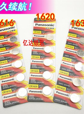 【P085】松纽扣电子1616/1620/1632 汽车遥控器电子电池 一板价