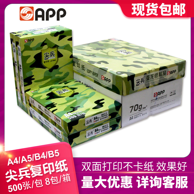 app尖兵a4打印复印纸a3/70g/80g/b4/b5白纸学生办公草稿纸整箱8包