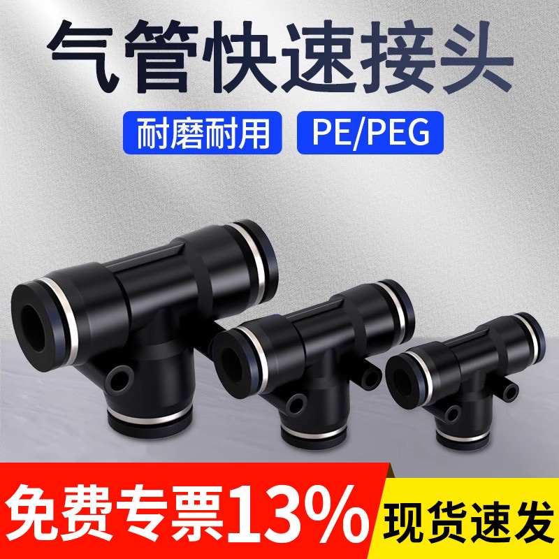 气动快速接头气管软管T型三通PE变径PEG快插元件4 6 8 10 12 16mm