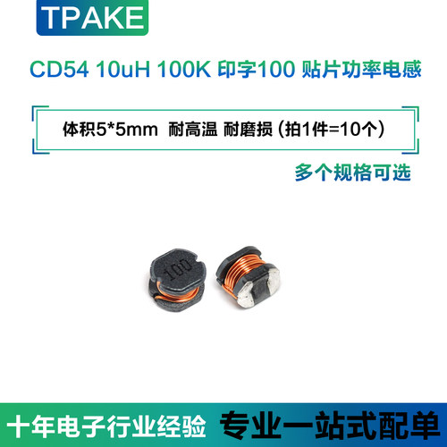 TPAKE CD54 贴片功率电感  体积5*5mm 10uH 100K 印字100 (10个)