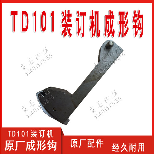 TD101装订机配件折页机胶订机订书钉折单头铁丝成型钉书机成形钩