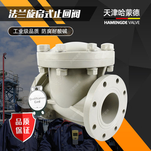 天津哈蒙德PPH旋启式止回阀塑料法兰翻版式单向阀防腐卧式水泵阀