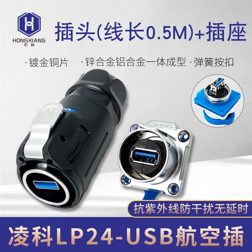 cnlinko凌科连接器LP24-USB3.0防水航空插头USB插座带0.5M线长