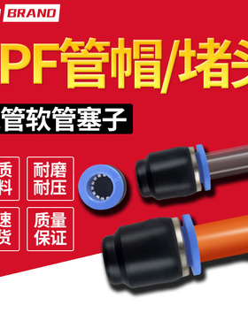PPF气动接头管帽 快插直通堵头 接头气管帽子4/6/8/10/12/16MM