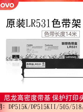 联想(Lenovo)原装LR531色带架适用于DP515K DP515KII DP505 DP518