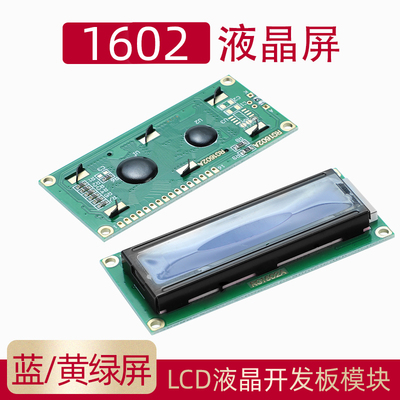 1602字符雷射屏 转接板 蓝屏黄绿屏带背光LCD显示屏 5V液晶屏幕