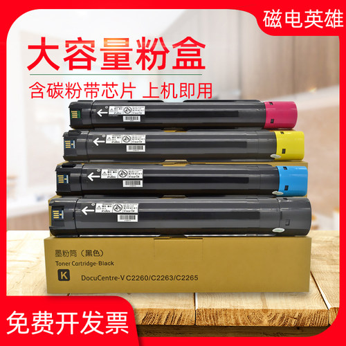 磁电英雄适用富士施乐DocuCentre-V C2263CPS C2265CPS彩色A3激光