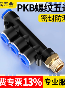 蓝色螺纹五通PKB4-01 4-02 6-03 8-02  10-03软管气动快插接头