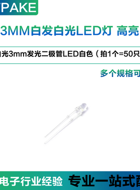 TPAKE  3MMLED灯 白发白光 白光3mm发光二极管LED白色 F3高亮50只