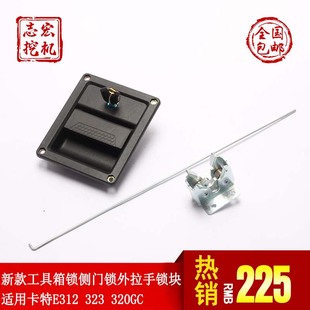 适用卡特E313/323/320GC挖土机配件新款侧边门锁外拉手锁块工具箱