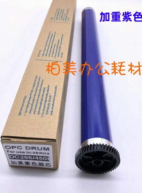 适用 加重紫色 施乐DC4000 3005 350i 450i 550i 2055 富士鼓芯