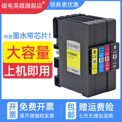 磁电英雄适用理光GC41BK C M Y墨盒Ricoh SG3110DN/DNW/SFNW SG31