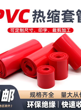 宽7mm~280mm红色PVC热缩管18650锂电池组封装套环保绝缘热缩膜