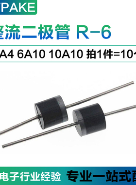 6A4 6A10 10A10 FR607 HER608 直插整流二极管R-6 6A10A400V1000V