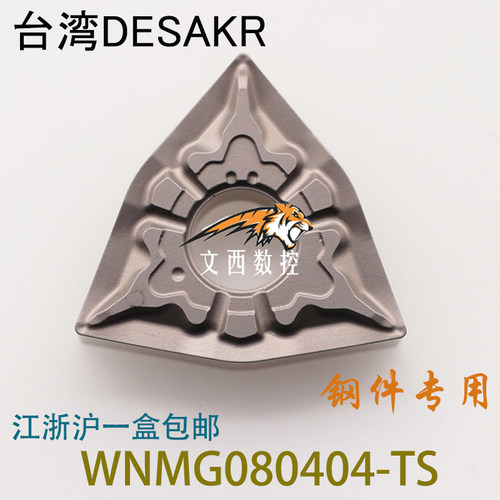 DESKAR/戴斯卡数控陶瓷刀片WNMG080404-TS LF90 钢件代NS530包邮