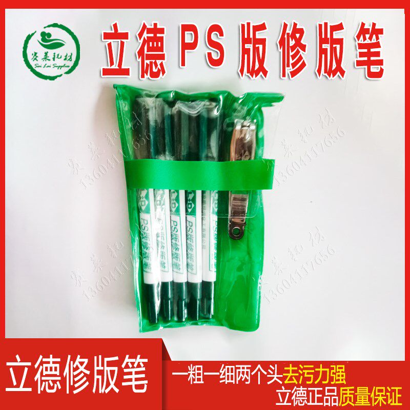 印刷CTP版PS版修版笔修正修改立德LD修版液修版膏除图文送指甲钳