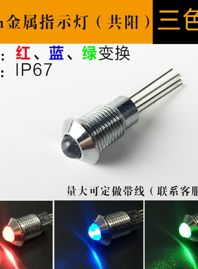 ADP8A-2C 3V红绿蓝8mm三色金属全防水IP67信号指示灯设备灯