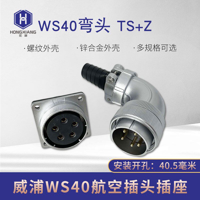 威浦 WEIPU弯头式 航空插头电缆插座 WS40-5-9-15针26孔31芯 TS+Z