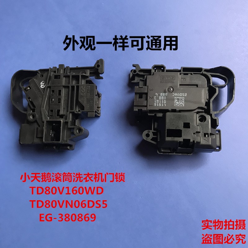 适用海尔小天鹅滚筒洗衣机门锁TD80V160WD TD80VN06DS5 EG-380869