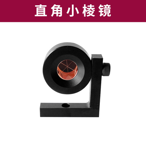 徕卡全站仪小棱镜L型直角隧道地铁监测测绘90度小棱镜