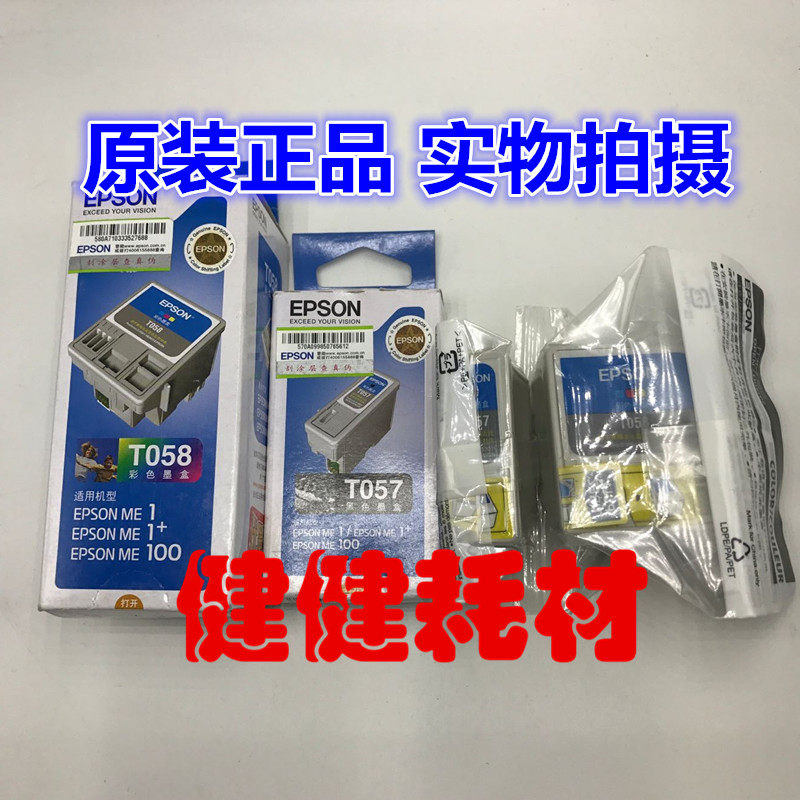 原装.套装。爱普生T057墨盒.爱普生T058墨盒ME1/ME1+/M100墨盒