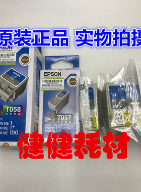原装.套装。爱普生T057墨盒.爱普生T058墨盒ME1/ME1+/M100墨盒