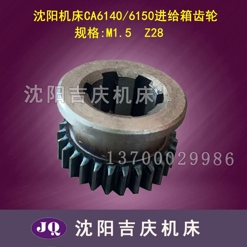 沈阳机床配件CA6140A CA6150B进给箱齿轮7022 Z28 M1.5床头箱齿轮