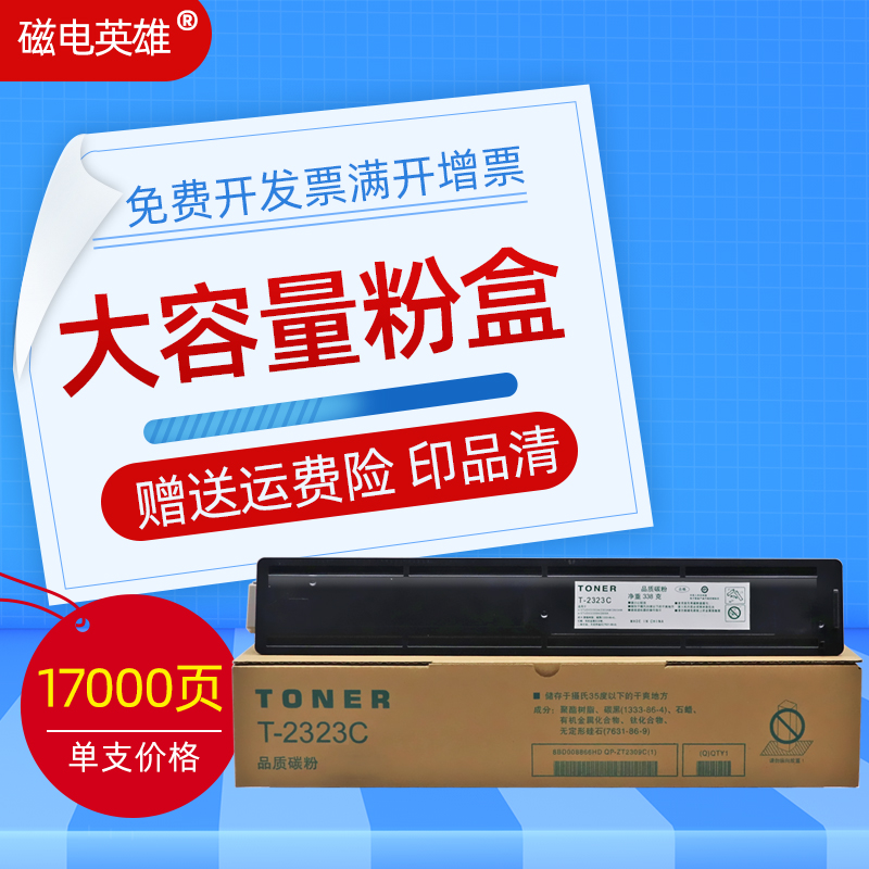磁电英雄适用东芝T-2323C/CS粉盒碳粉Toshiba E-STUDIO 2822AM 25