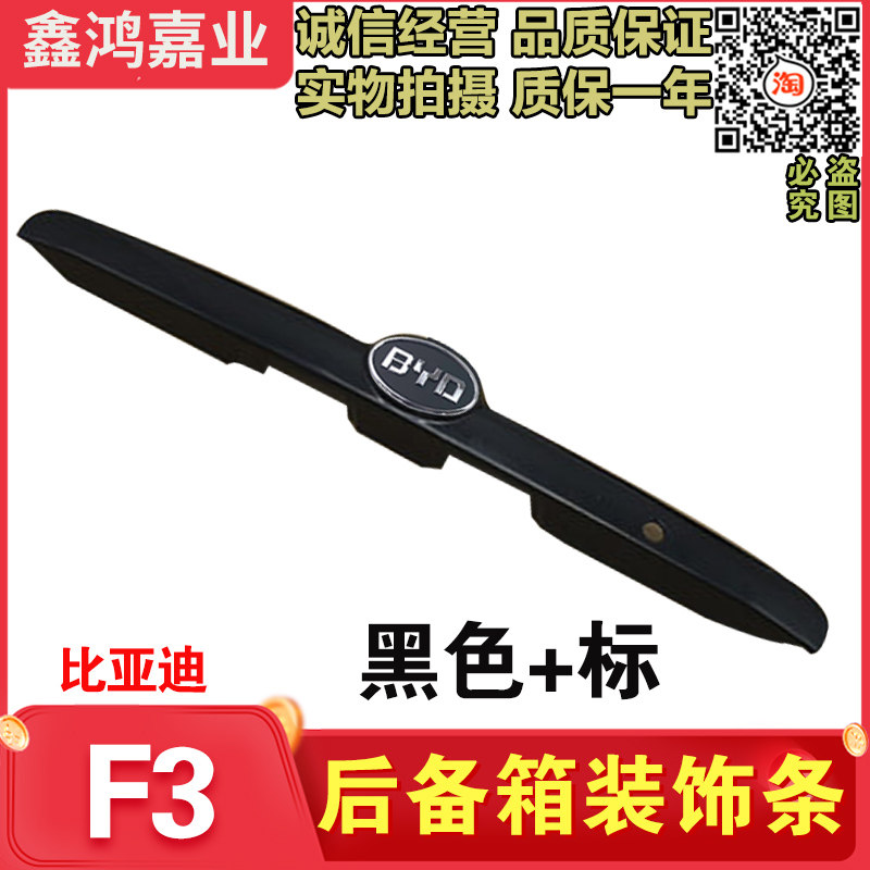 适用比亚迪F3后盖亮条 后备箱装饰条 后牌照灯饰条 黑色 电镀亮条