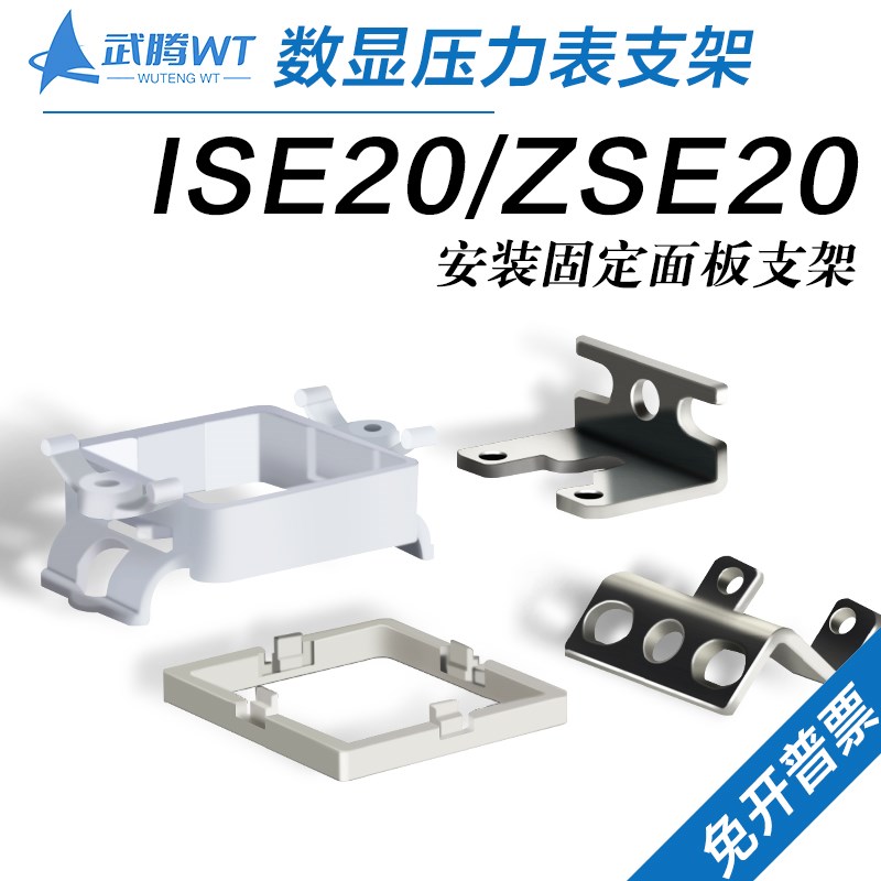ISE20数显压力开关面板支架ZS-46-B/D压力表ZSE20托架ZS-46-A1/A2