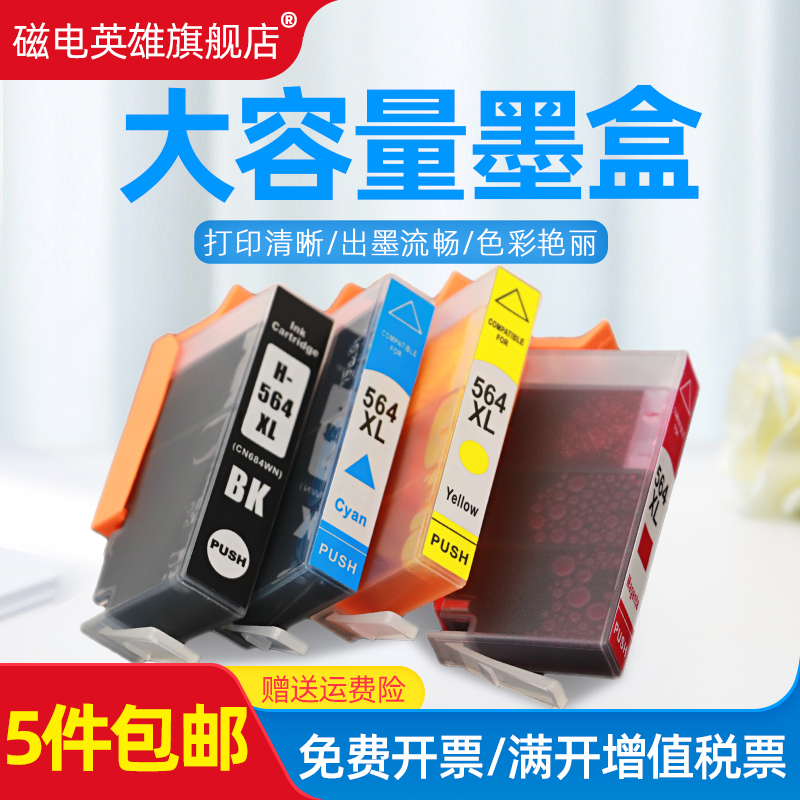 磁电英雄适用惠普C6324 C6375 C6380 C6388 D7560墨水盒B8550 B85